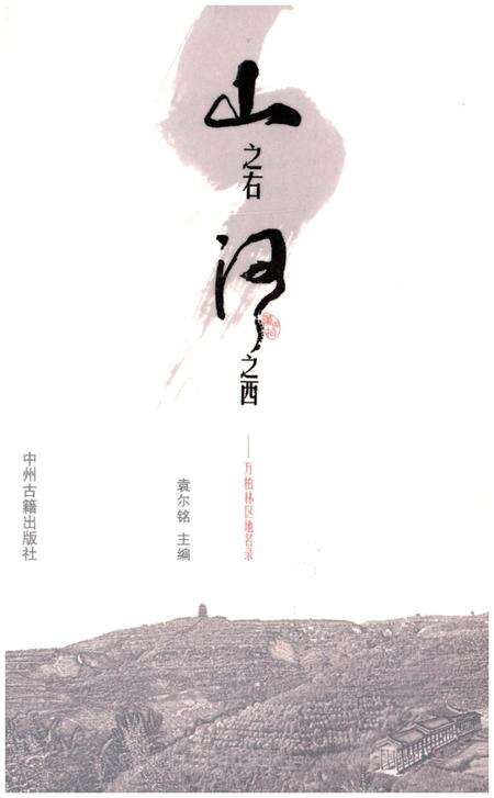 《山之右 河之西 万柏林区地名录》.pdf电子版_其他志预览图1