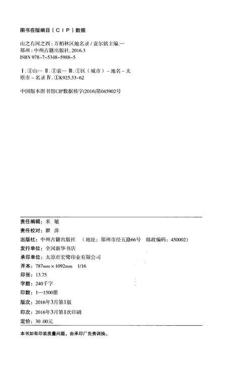 《山之右 河之西 万柏林区地名录》.pdf电子版_其他志预览图2