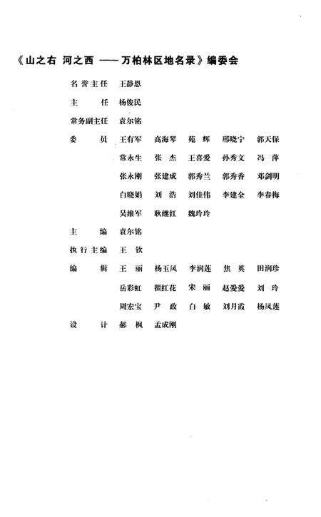 《山之右 河之西 万柏林区地名录》.pdf电子版_其他志预览图3