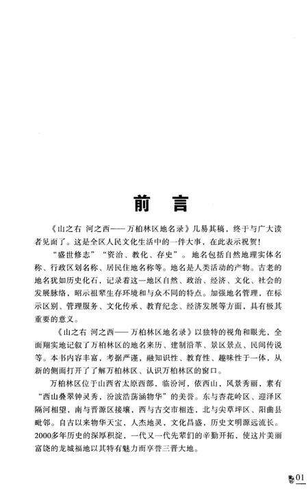 《山之右 河之西 万柏林区地名录》.pdf电子版_其他志预览图4