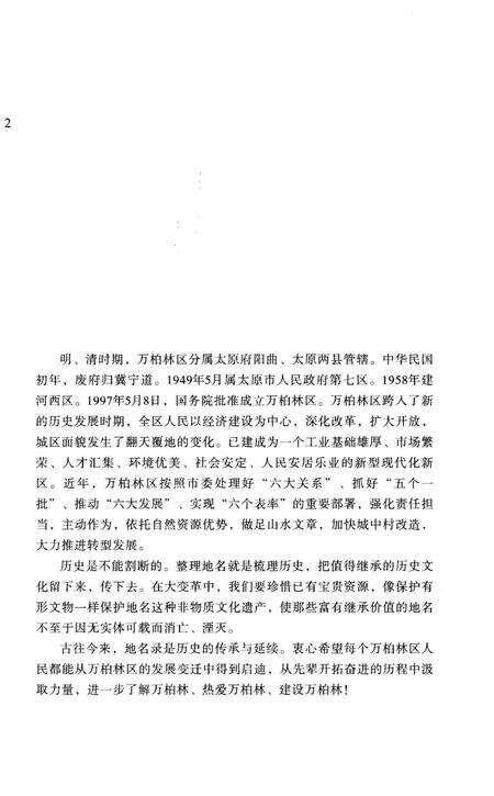 《山之右 河之西 万柏林区地名录》.pdf电子版_其他志预览图5