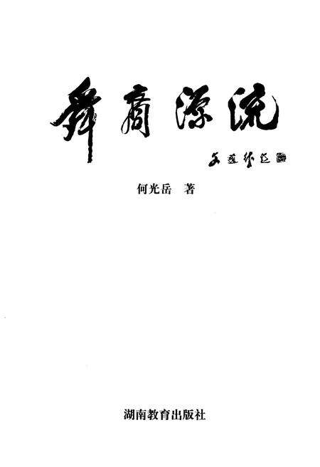 《舜裔源流》.pdf电子版_其他志预览图1