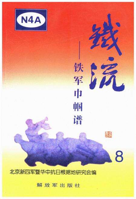《铁流8 铁军巾帼谱》.pdf电子版_其他志缩略图