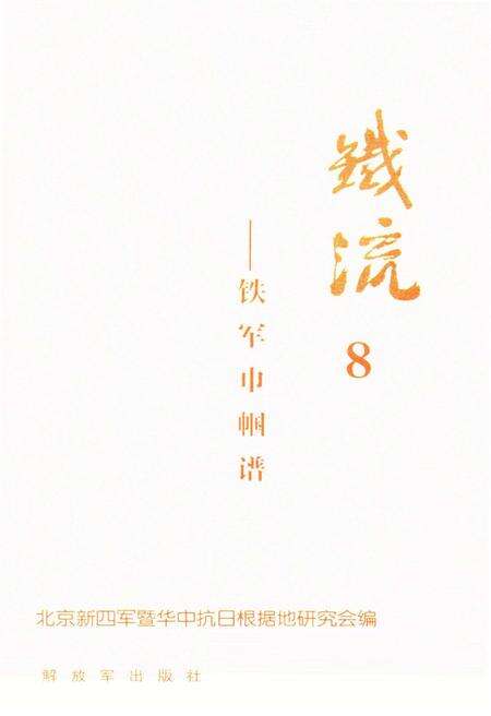 《铁流8 铁军巾帼谱》.pdf电子版_其他志预览图1 《铁流8 铁军巾帼谱》.pdf电子版_其他志预览图1