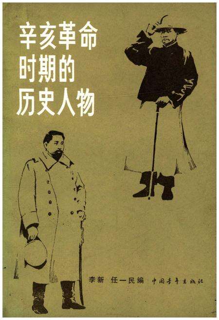 《辛亥革命时期的历史人物》.pdf电子版_其他志缩略图