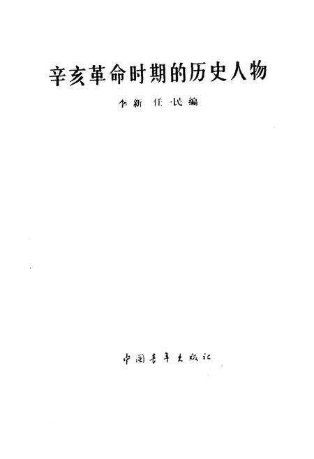 《辛亥革命时期的历史人物》.pdf电子版_其他志预览图1