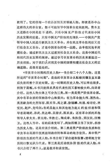 《辛亥革命时期的历史人物》.pdf电子版_其他志预览图3