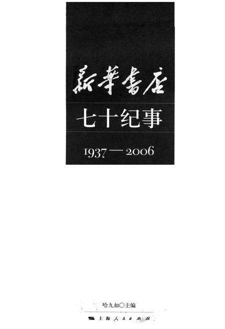 《新华书店 七十纪事 1937-2006》.pdf电子版_其他志缩略图