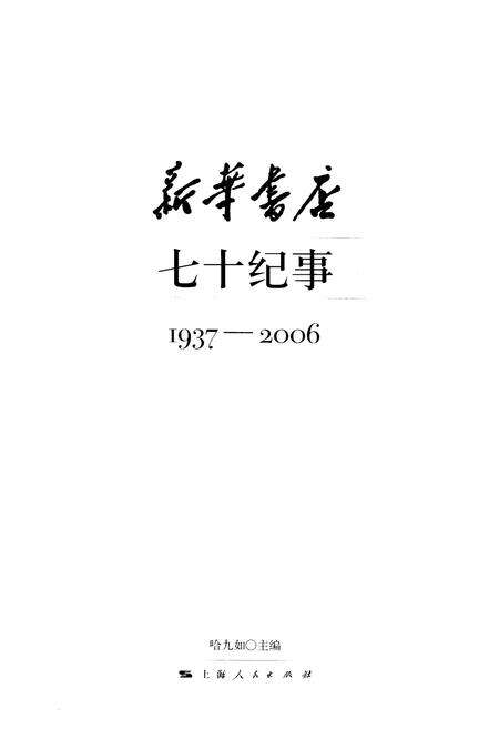 《新华书店 七十纪事 1937-2006》.pdf电子版_其他志预览图1