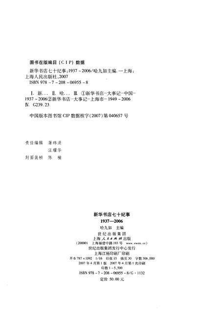 《新华书店 七十纪事 1937-2006》.pdf电子版_其他志预览图2