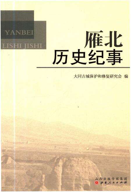 《雁北历史纪事》.pdf电子版_其他志缩略图