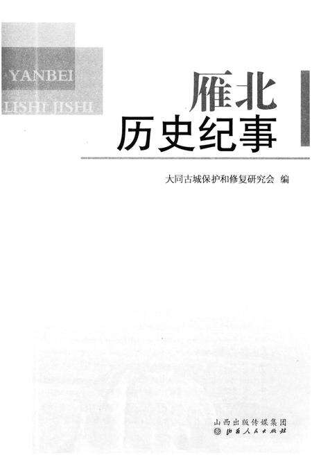 《雁北历史纪事》.pdf电子版_其他志预览图1