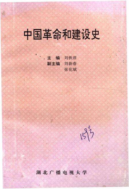 《中国革命和建设史》.pdf电子版_其他志缩略图