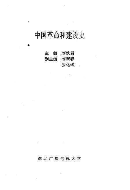 《中国革命和建设史》.pdf电子版_其他志预览图1