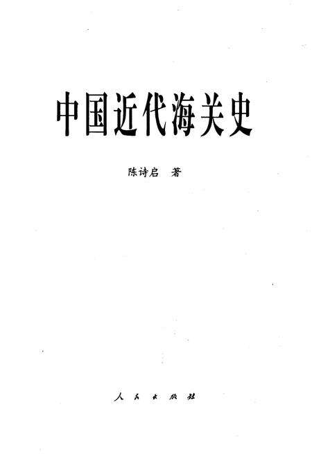 《中国近代海关史》.pdf电子版_其他志预览图1