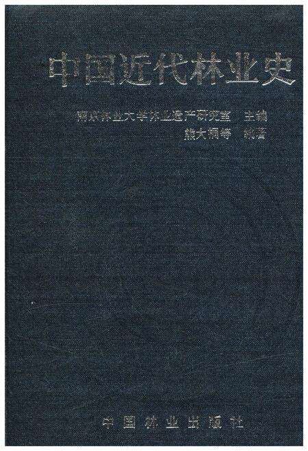 《中国近代林业史》.pdf电子版_其他志缩略图