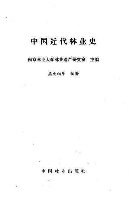 《中国近代林业史》.pdf电子版_其他志预览图1