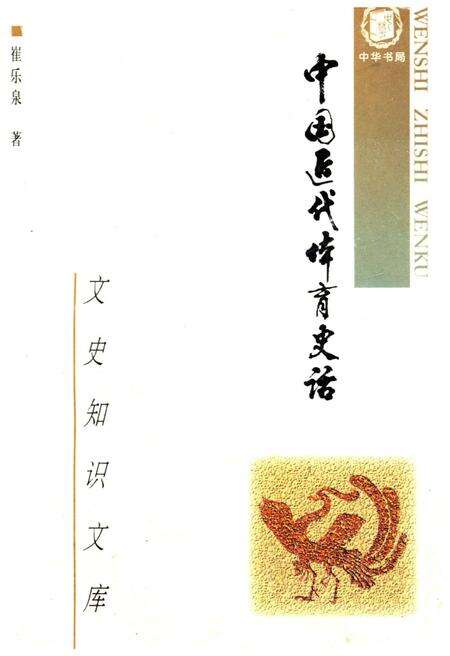《中国近代体育史话》.pdf电子版_其他志缩略图