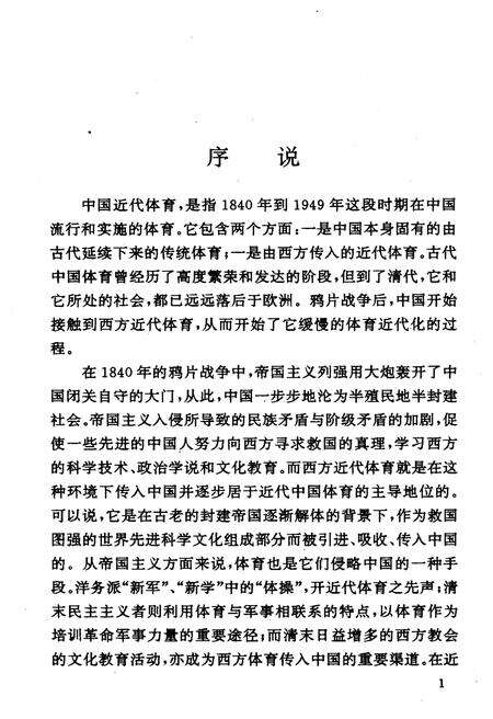 《中国近代体育史话》.pdf电子版_其他志预览图5