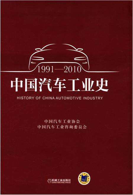 《中国汽车工业史 1991-2010》.pdf电子版_其他志缩略图