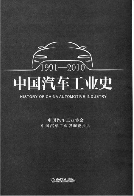 《中国汽车工业史 1991-2010》.pdf电子版_其他志预览图1