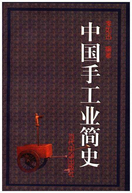 《中国手工业简史》.pdf电子版_其他志缩略图