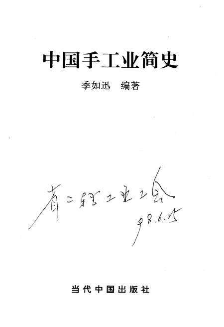 《中国手工业简史》.pdf电子版_其他志预览图1