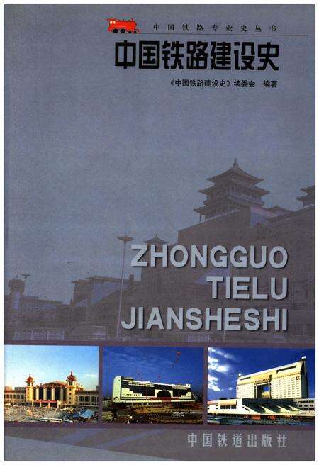《中国铁路建设史》.pdf电子版_其他志缩略图