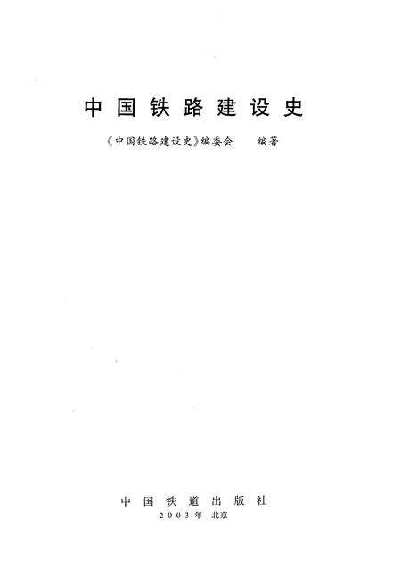《中国铁路建设史》.pdf电子版_其他志预览图1
