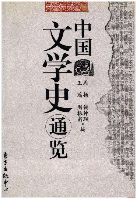 《中国文学史通览》.pdf电子版_其他志缩略图