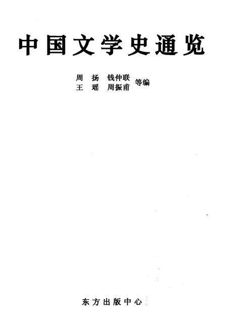 《中国文学史通览》.pdf电子版_其他志预览图1