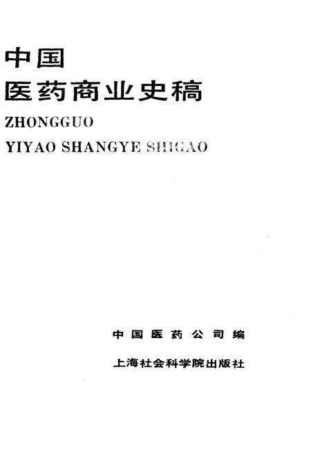 《中国医药商业史稿》.pdf电子版_其他志缩略图