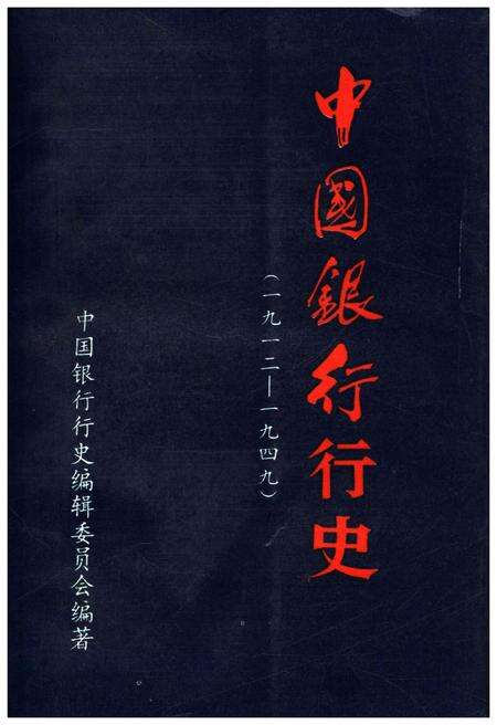 《中国银行行史 1912-1949》.pdf电子版_其他志缩略图
