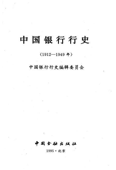 《中国银行行史 1912-1949》.pdf电子版_其他志预览图1