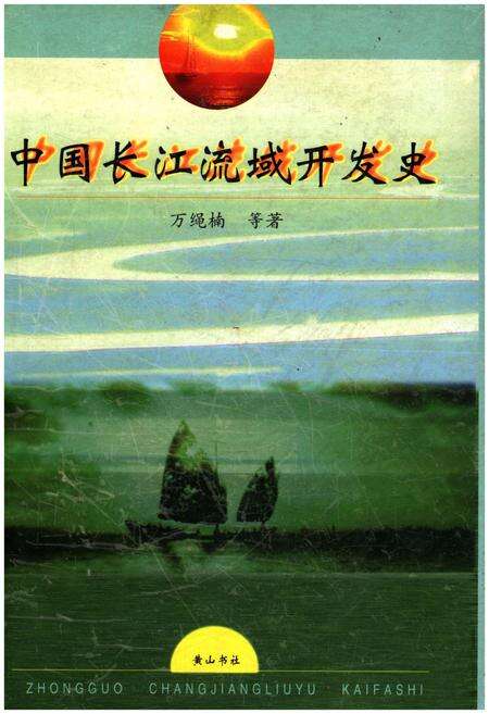 《中国长江流域开发史》.pdf电子版_其他志缩略图
