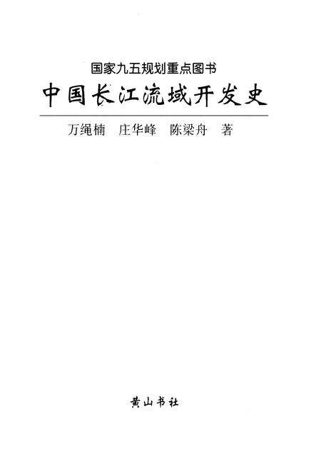《中国长江流域开发史》.pdf电子版_其他志预览图1