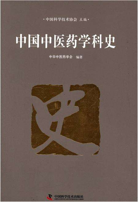 《中国中医药学科史》.pdf电子版_其他志缩略图