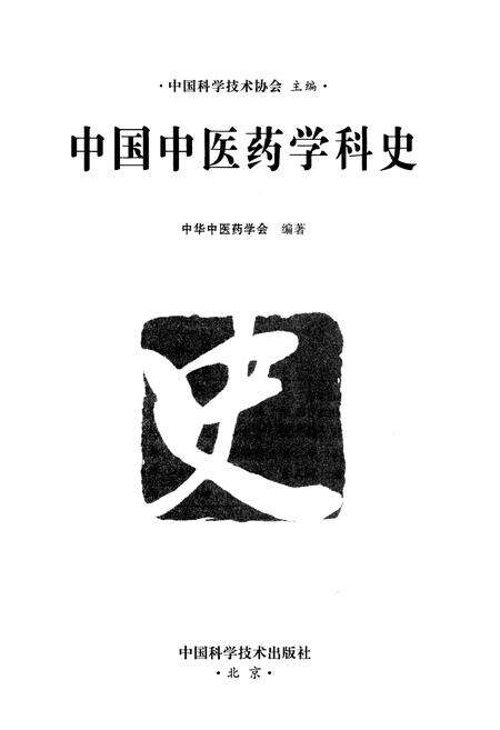 《中国中医药学科史》.pdf电子版_其他志预览图1