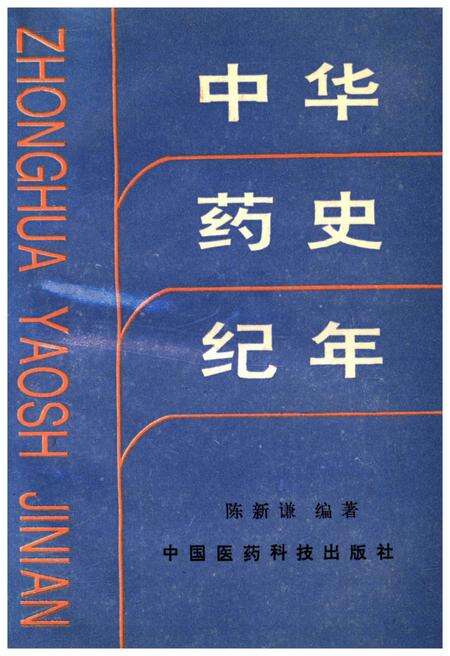 《中华药史纪年》.pdf电子版_其他志缩略图