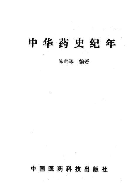 《中华药史纪年》.pdf电子版_其他志预览图1