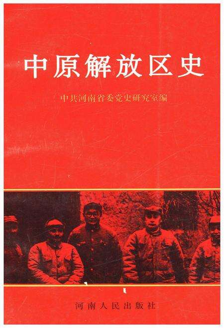《中原解放区史》.pdf电子版_其他志缩略图