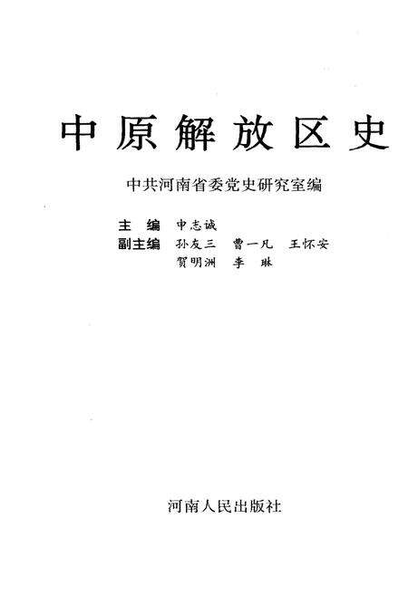 《中原解放区史》.pdf电子版_其他志预览图1