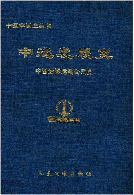 《中远发展史 中国远洋运输公司史》.pdf电子版_其他志缩略图