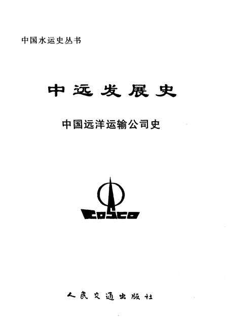《中远发展史 中国远洋运输公司史》.pdf电子版_其他志预览图1