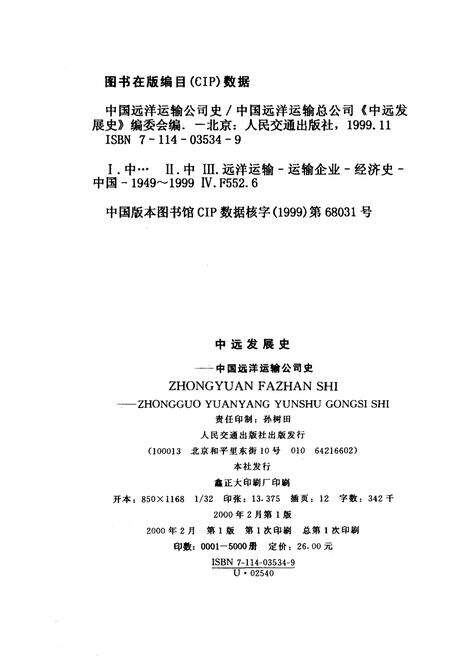 《中远发展史 中国远洋运输公司史》.pdf电子版_其他志预览图2