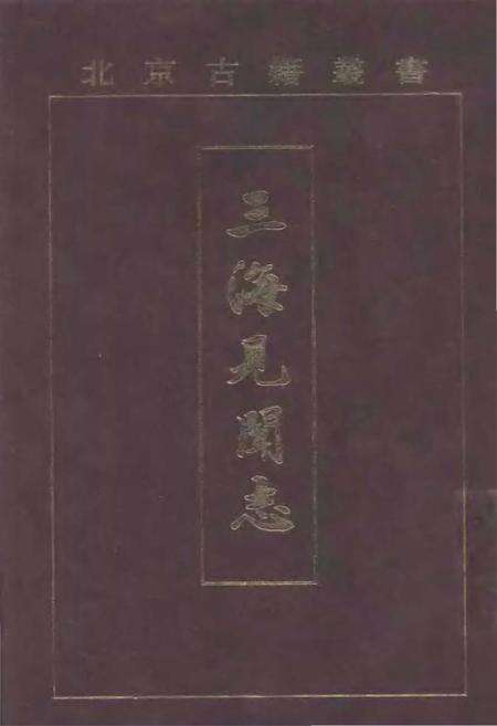 《三海见闻志》.pdf电子版_其他志缩略图