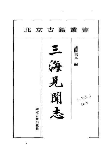 《三海见闻志》.pdf电子版_其他志预览图1