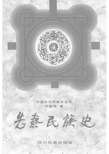 《先秦民族史》.pdf电子版_其他志缩略图