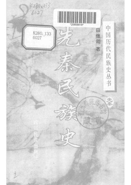 《先秦民族史》.pdf电子版_其他志预览图1