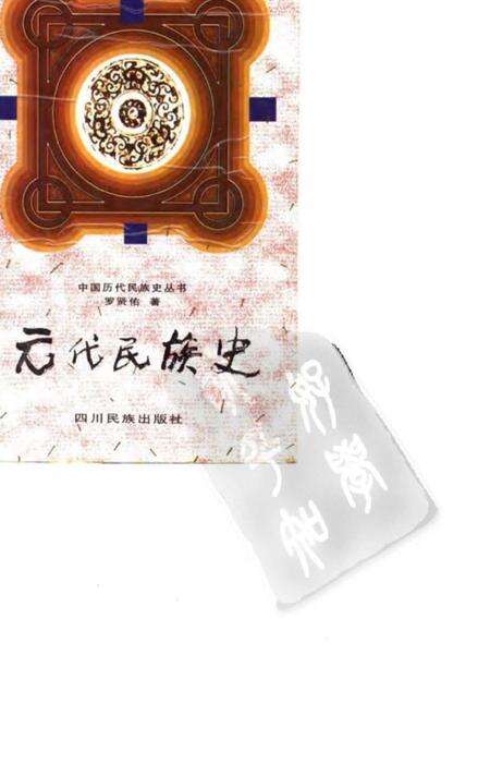 《元代民族史》.pdf电子版_其他志缩略图